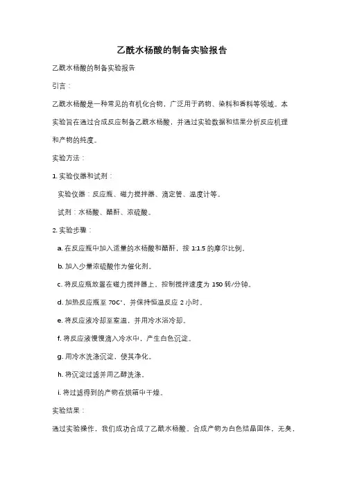 乙酰水杨酸的制备实验报告