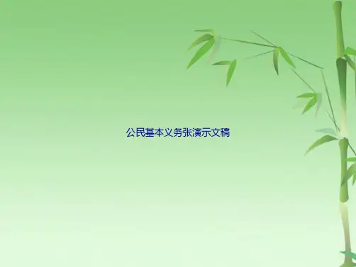 公民基本义务张演示文稿(共25张PPT)