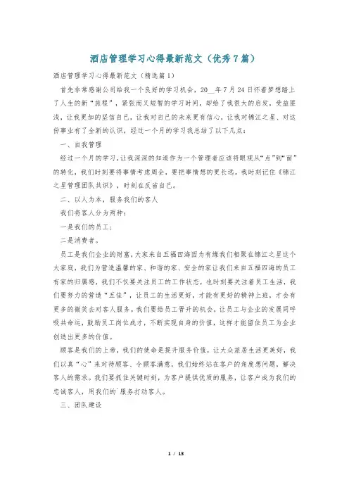 酒店管理学习心得最新范文(优秀7篇)