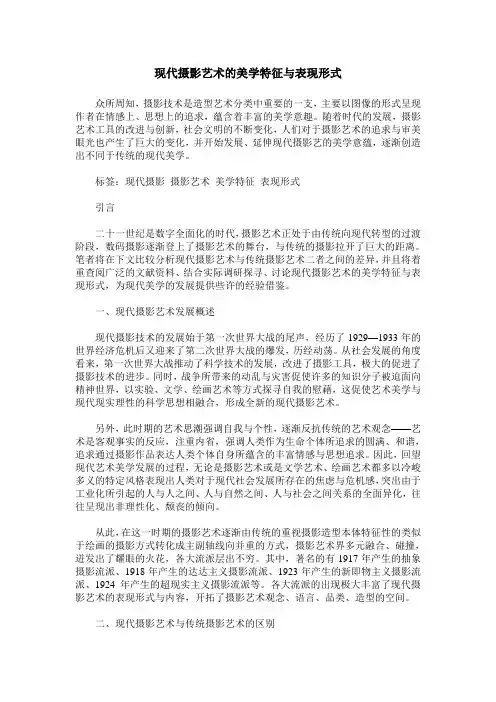 现代摄影艺术的美学特征与表现形式