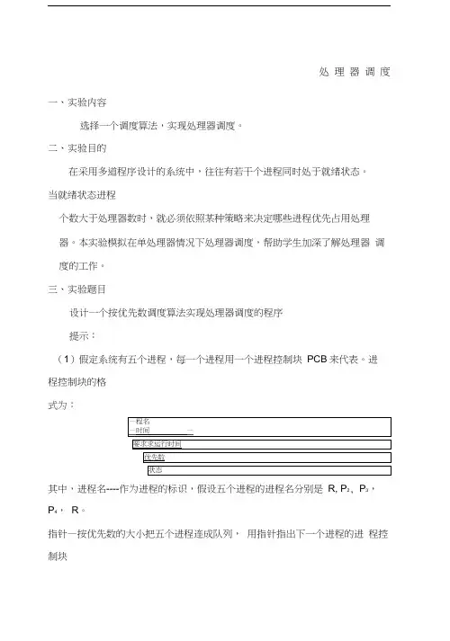 实验一处理器调度实验报告