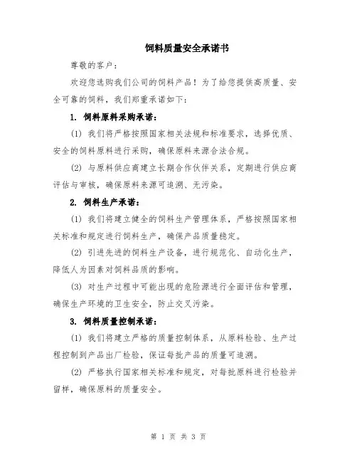 饲料质量安全承诺书