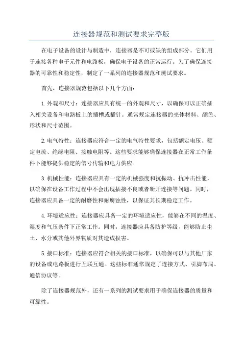 连接器规范和测试要求完整版