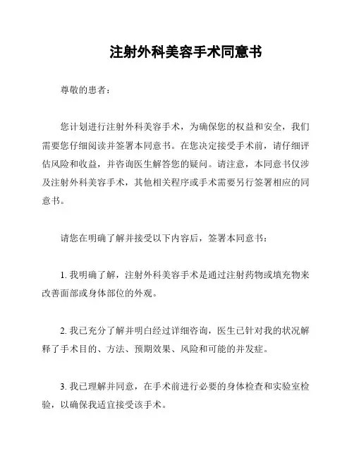 注射外科美容手术同意书