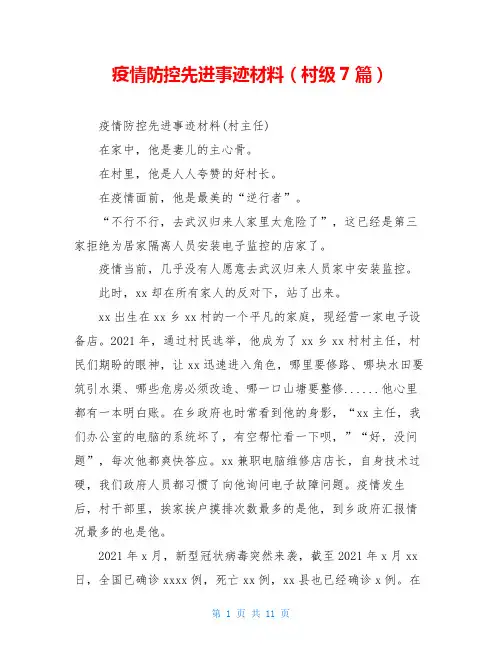 疫情防控先进事迹材料(村级7篇)