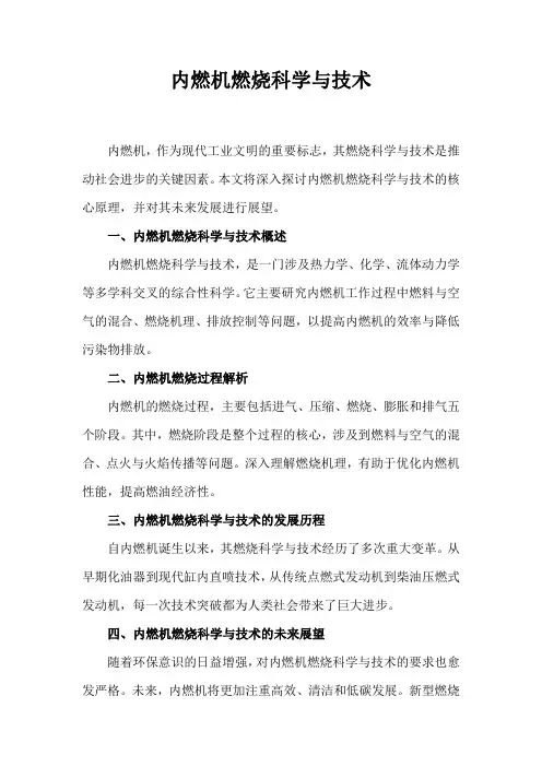 内燃机燃烧科学与技术