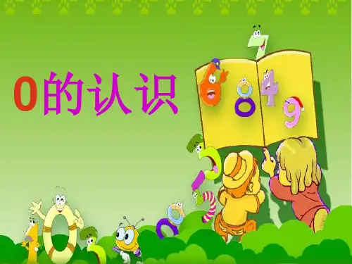 新版人教版一年级上册0的认识课件