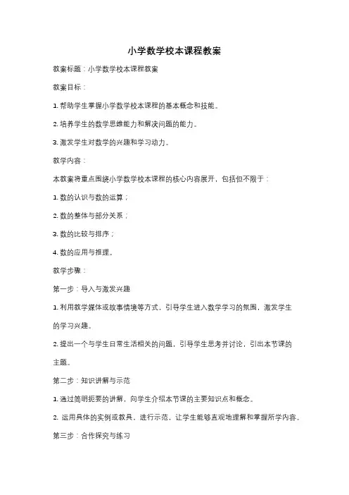 小学数学校本课程教案