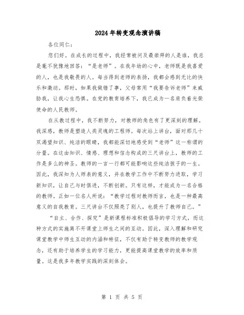2024年转变观念演讲稿（3篇）