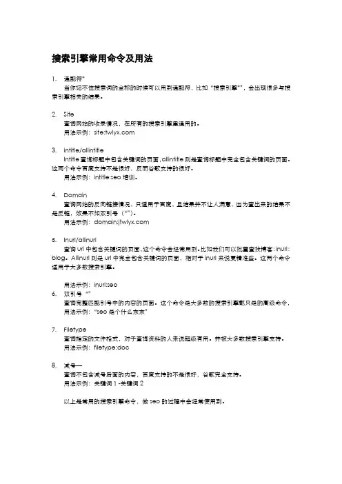 搜索引擎常用命令及用法
