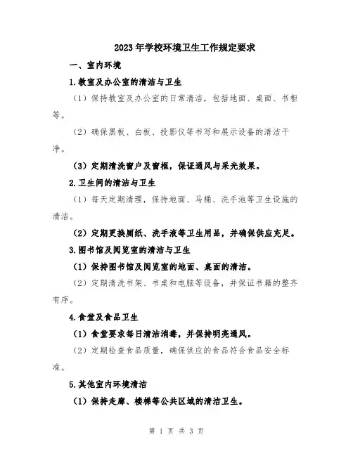 2023年学校环境卫生工作规定要求