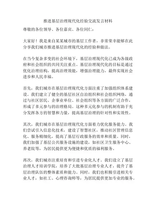 推进基层治理现代化经验交流发言材料