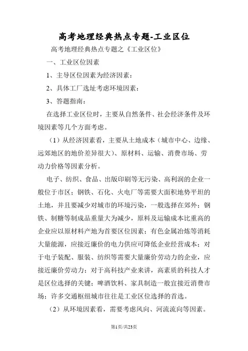 高考地理经典热点专题工业区位