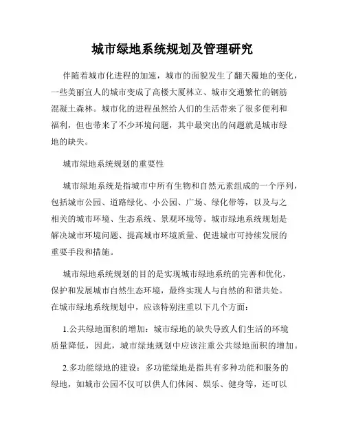 城市绿地系统规划及管理研究