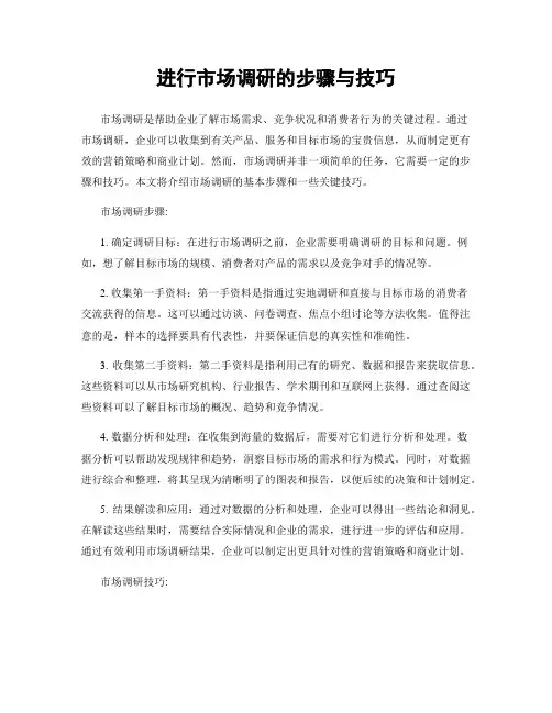 进行市场调研的步骤与技巧