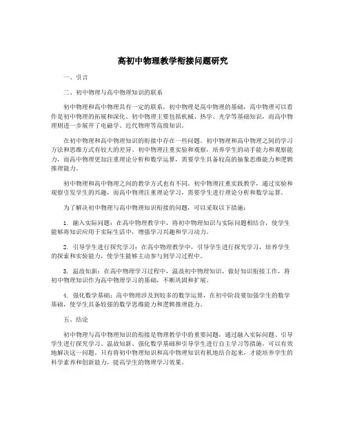 高初中物理教学衔接问题研究