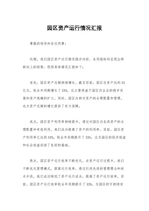 园区资产运行情况汇报