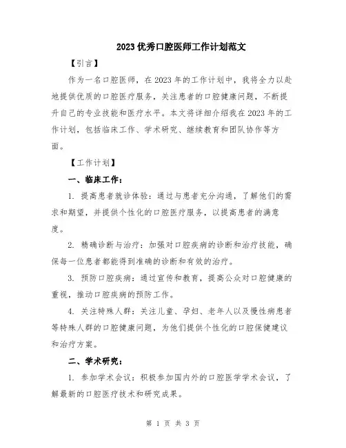 2023优秀口腔医师工作计划范文