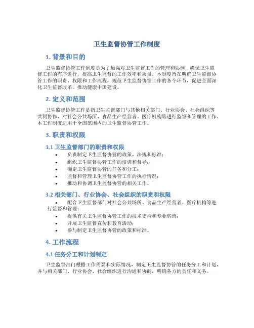 卫生监督协管工作制度