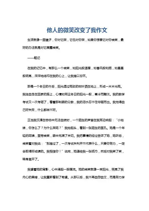 他人的微笑改变了我作文