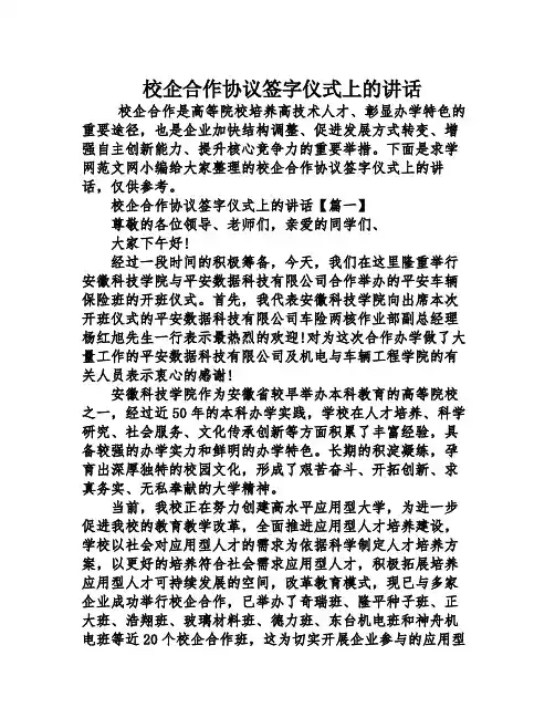 校企合作协议签字仪式上的讲话