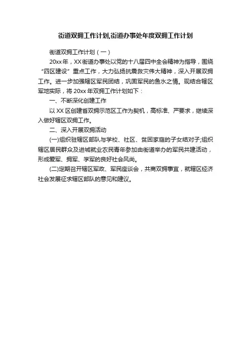 街道双拥工作计划,街道办事处年度双拥工作计划