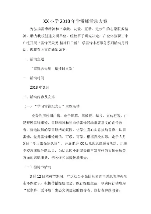 2018学雷锋活动方案