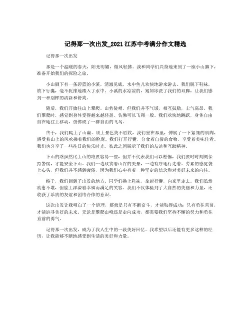 记得那一次出发_2021江苏中考满分作文精选