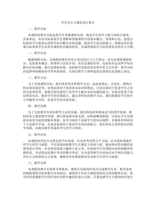 学生怎么写课程设计报告