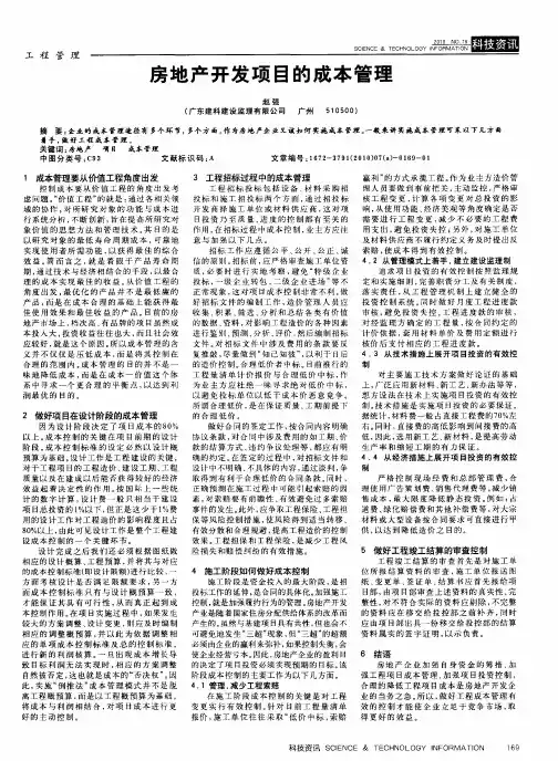 房地产开发项目的成本管理