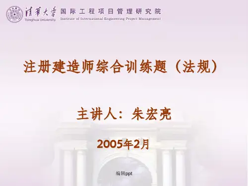 注册建造师综合训练题(法规)[1]