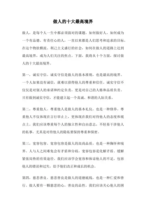 做人的十大最高境界