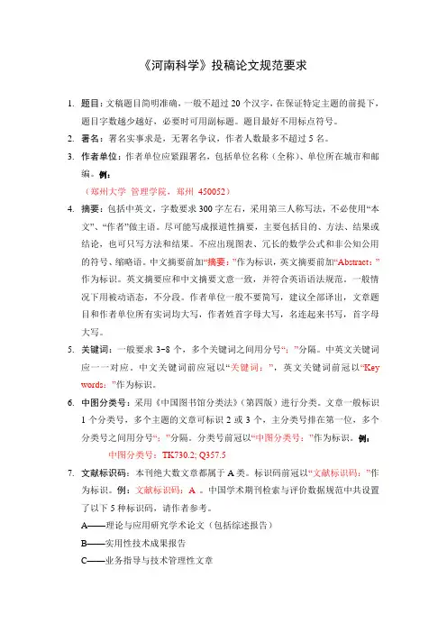 《河南科学》投稿论文规范要求