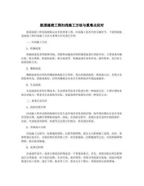 航道疏浚工程扫浅施工方法与重难点应对