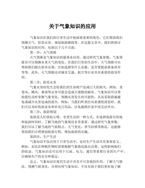 关于气象知识的应用