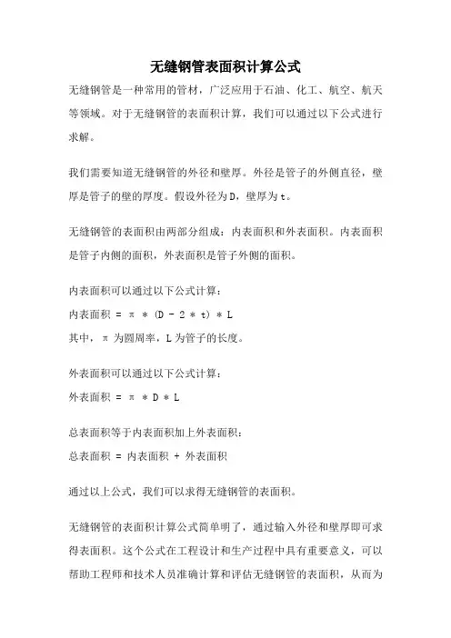 无缝钢管表面积计算公式