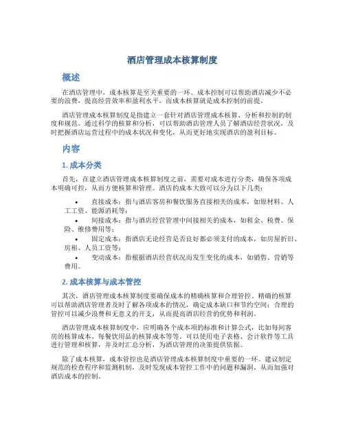 酒店管理成本核算制度