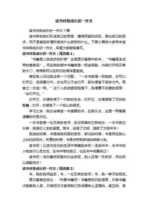 读书伴我成长初一作文