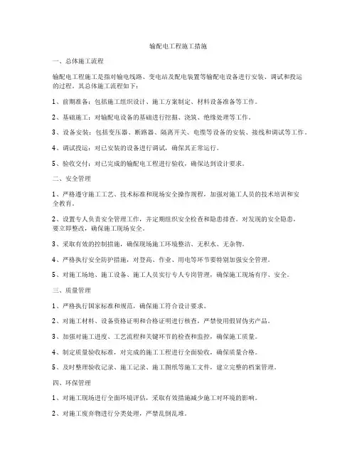 输配电工程施工措施