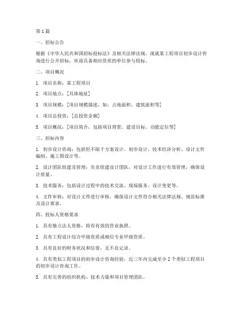 初步设计咨询招标(3篇)