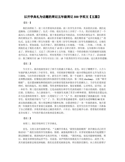 以开学典礼为话题的周记五年级周记500字范文【五篇】