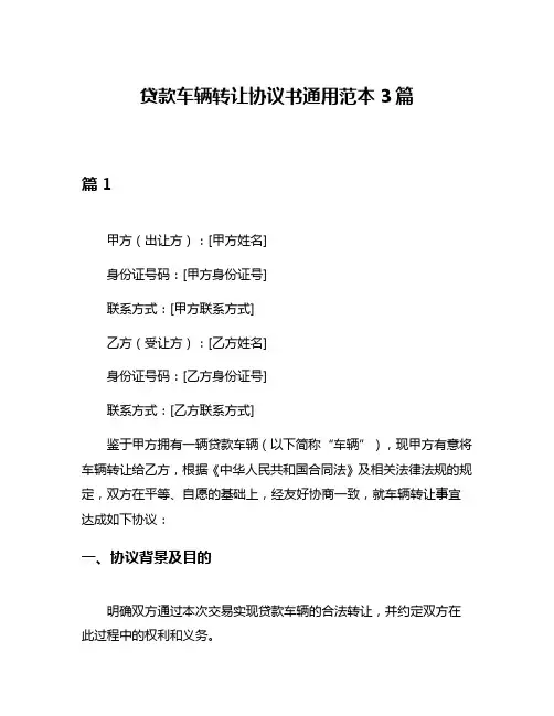 贷款车辆转让协议书通用范本3篇