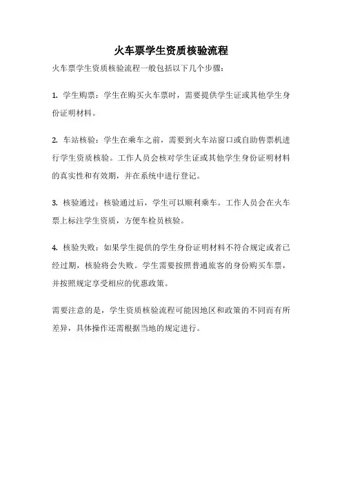 火车票学生资质核验流程