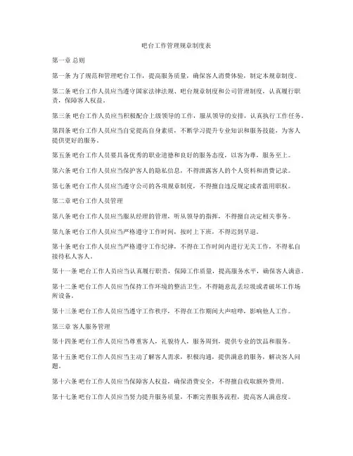 吧台工作管理规章制度表
