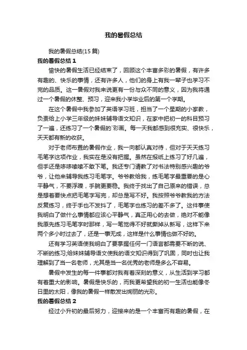 我的暑假总结（15篇）