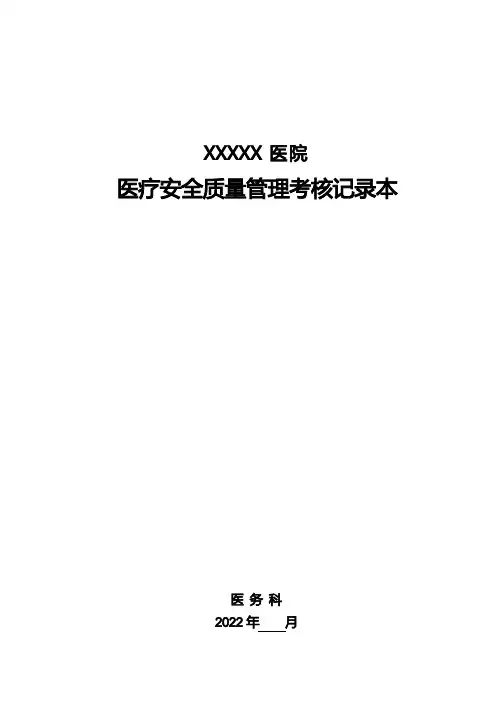 医疗质量管理考核标准(医务科)