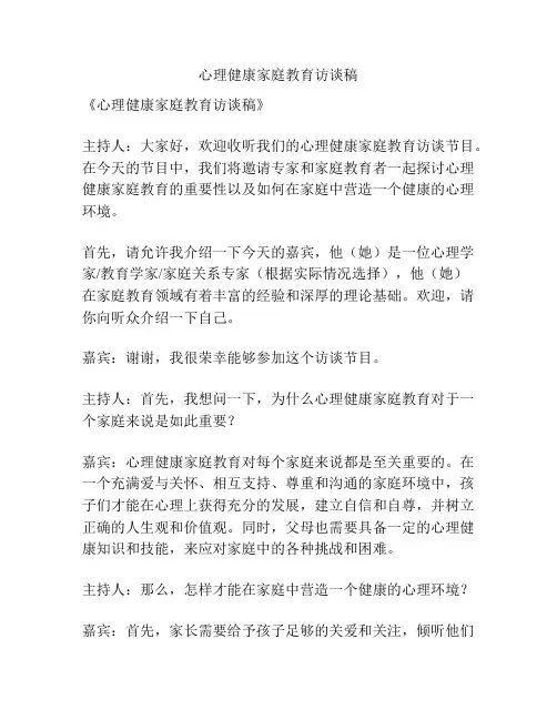 心理健康家庭教育访谈稿