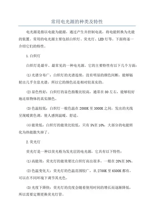 常用电光源的种类及特性