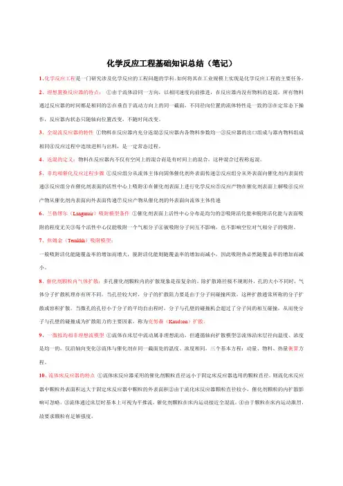 化学反应工程基础知识总结(笔记)