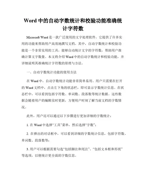 Word中的自动字数统计和校验功能准确统计字符数